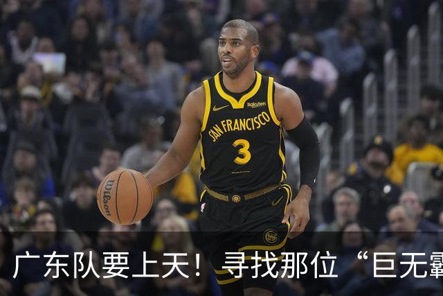 广东队要上天！寻找那位“巨无霸”外援的冒险之旅